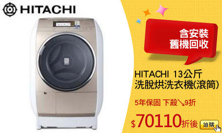 HITACHI 13公斤
洗脫烘洗衣機(滾筒)