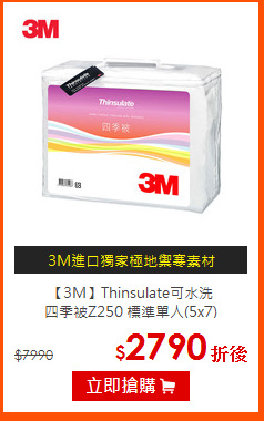 【3M】Thinsulate可水洗<br>
四季被Z250 標準單人(5x7)