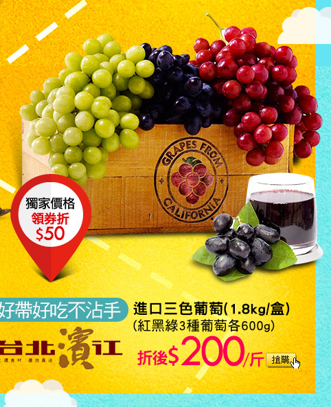 好帶好吃不沾手【台北濱江】進口三色葡萄(1.8kg/盒 紅黑綠3種葡萄各600g)