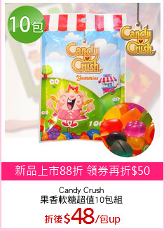 Candy Crush
果香軟糖超值10包組