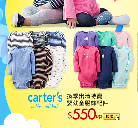 carter's、Jamie Rae 換季出清特賣嬰幼童服飾配件