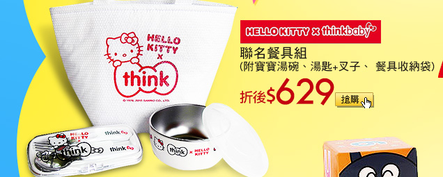 Hello kitty × thinkbaby聯名餐具組(附寶寶湯碗、湯匙+叉子、餐具收納袋)