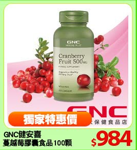 GNC健安喜
蔓越莓膠囊食品100顆