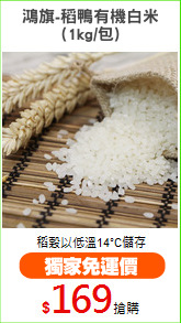 鴻旗-稻鴨有機白米
(1kg/包)