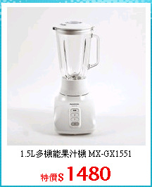 1.5L多機能果汁機 MX-GX1551