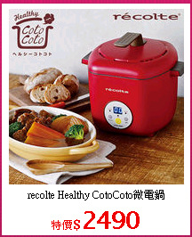 recolte Healthy CotoCoto微電鍋