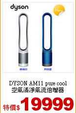 DYSON  AM11  pure cool<br>
空氣清淨氣流倍增器