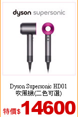 Dyson Supersonic HD01<br>
吹風機(二色可選)