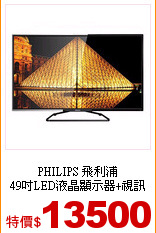 PHILIPS 飛利浦<br>
49吋LED液晶顯示器+視訊盒