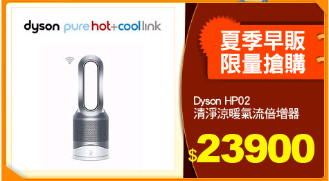 Dyson HP02
清淨涼暖氣流倍增器