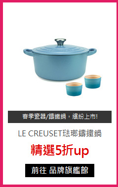 LE CREUSET琺瑯鑄鐵鍋