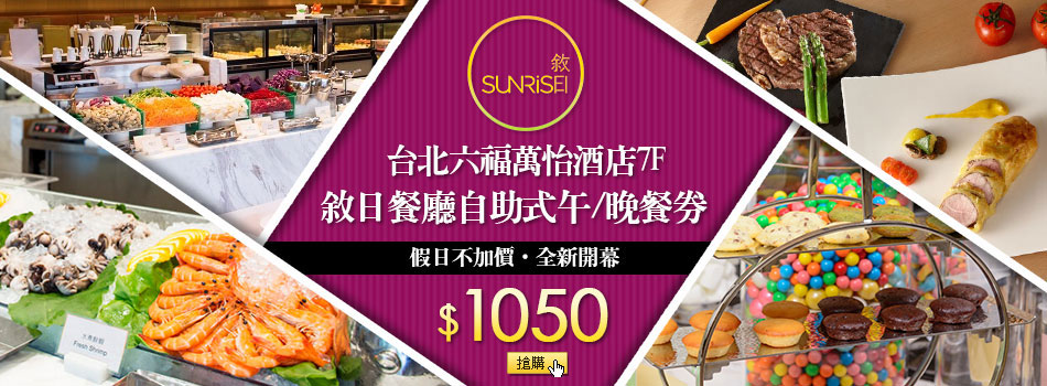 【電子票券】台北六福萬怡酒店7F敘日餐廳自助式午或晚餐券