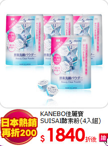 KANEBO佳麗寶<BR>
SUISAI酵素粉(4入組)