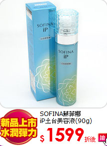 SOFINA蘇菲娜 <BR>
iP土台美容液(90g)