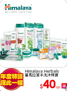 Himalaya Herbals<br>
喜馬拉草本洗沐特賣
