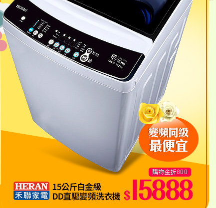 HERAN禾聯 15公斤白金級DD直驅變頻洗衣機