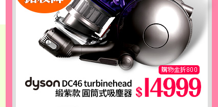 dyson DC46 turbinehead 緞紫款 圓筒式吸塵器