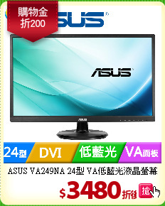 ASUS VA249NA 24型
VA低藍光液晶螢幕