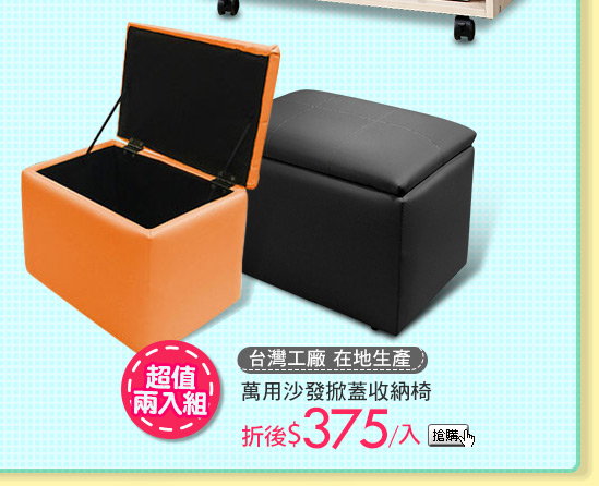 台灣工廠 在地生產萬用沙發掀蓋收納椅