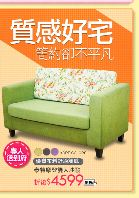 優質布料舒適觸感泰特摩登雙人沙發