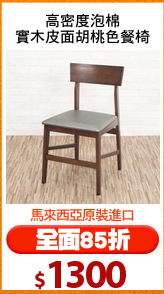 高密度泡棉
實木皮面胡桃色餐椅