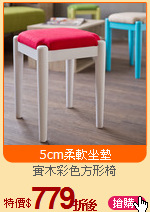 實木彩色方形椅