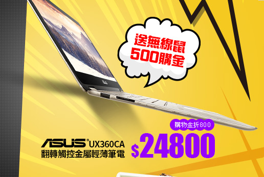 Asus UX360CA  翻轉觸控金屬輕薄筆電