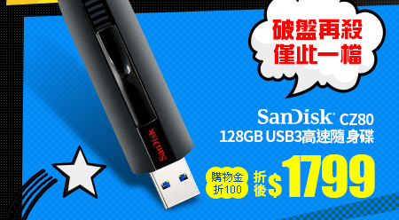 SanDisk CZ80 128GB USB3高速隨身碟
