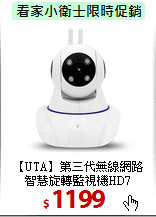 【UTA】第三代無線網路<BR>智慧旋轉監視機HD7