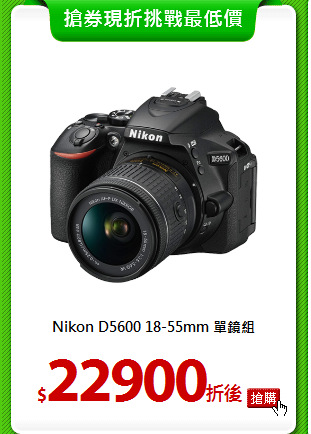 Nikon D5600
18-55mm 單鏡組