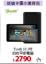 Youth 10.1吋<br>
四核平版電腦