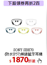 SONY SBH70<br>(防水IP57)無線藍牙耳機