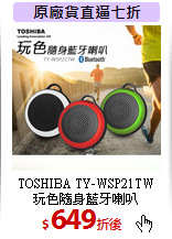 TOSHIBA  TY-WSP21TW<br>玩色隨身藍牙喇叭