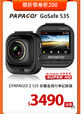 【PAPAGO!】535
安霸高規行車記錄器