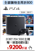 SONY PS4 500G主機<br>
贈：精選遊戲6選1