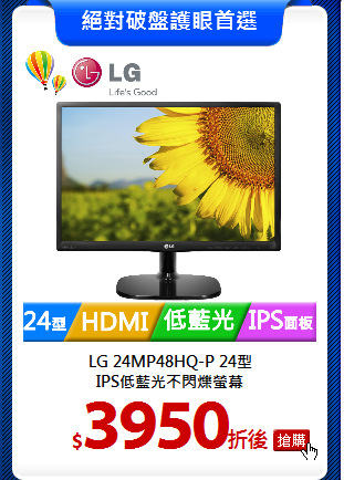 LG 24MP48HQ-P 24型<br>
IPS低藍光不閃爍螢幕