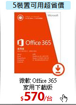 微軟 Office 365<BR>
家用下載版
