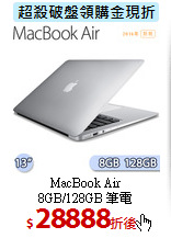 MacBook Air<BR>
8GB/128GB 筆電