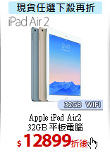 Apple iPad Air2<BR>
32GB 平板電腦
