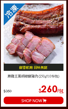 蔗雞王黑胡椒鹹豬肉(250g±10%/包)