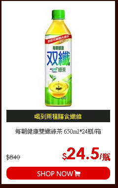 每朝健康雙纖綠茶 650ml*24瓶/箱