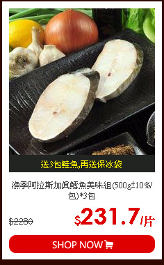 漁季阿拉斯加真鱈魚美味組(500g±10%/包)*3包