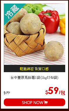 台中豐原馬鈴薯1袋(1kg±5%/袋)