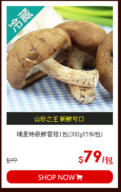 埔里特級鮮香菇1包(300g±5%/包)