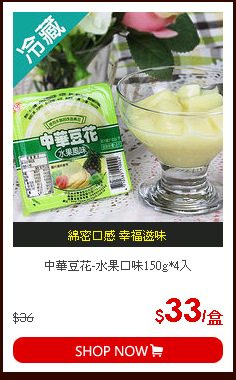 中華豆花-水果口味150g*4入