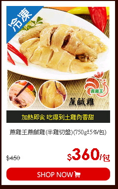 蔗雞王蔗鹹雞(半雞切盤)(750g±5%/包)