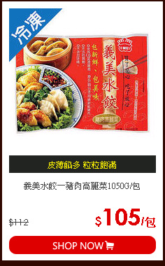 義美水餃－豬肉高麗菜1050G/包