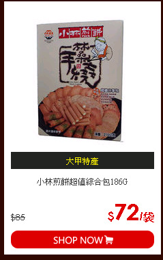 小林煎餅超值綜合包186G