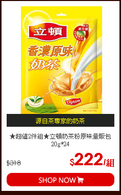 ★超值2件組★立頓奶茶粉原味量販包20g*24