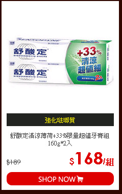 舒酸定清涼薄荷+33%限量超值牙膏組160g*2入